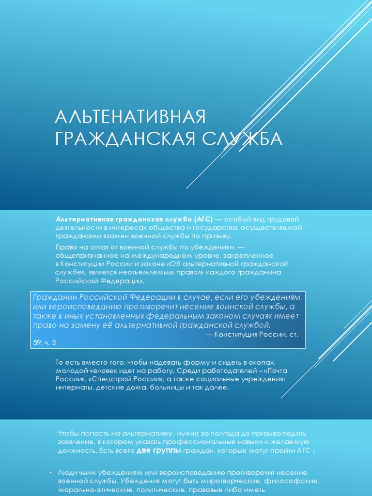 Реферат: Альтернативная гражданская служба в РФ